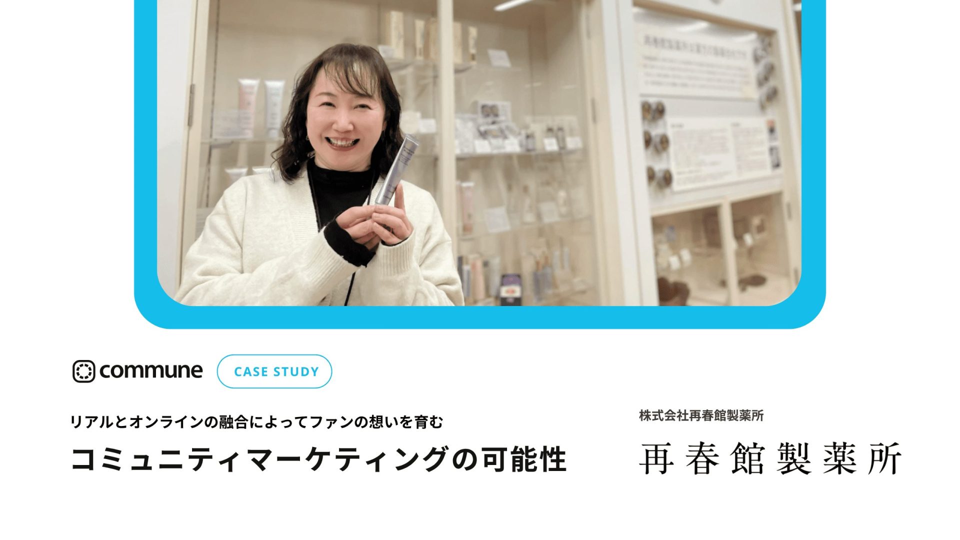 Commune導入事例_株式会社再春館製薬所