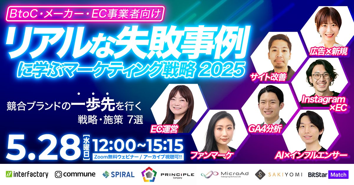 【終了】\BtoC・メーカー・EC事業者向け/ “リアルな失敗事例”に学ぶマーケティング戦略 2025~競合ブランドの“一歩先”を行く戦略・施策 7選~