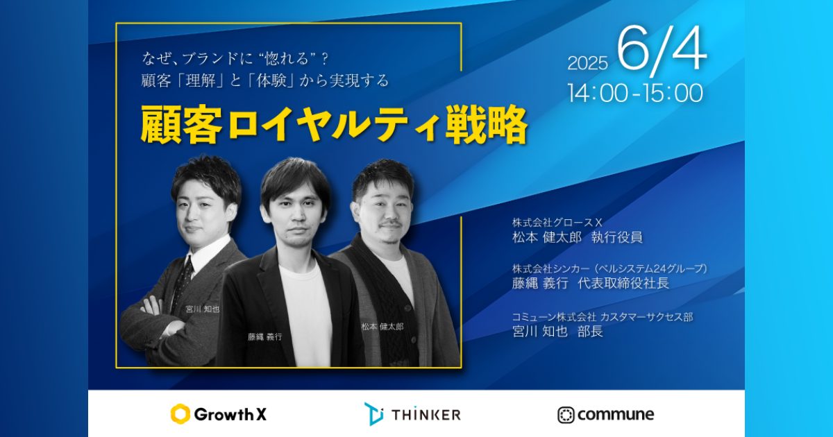 【終了】なぜ、ブランドに”惚れる”? 顧客「理解」と「体験」から実現する顧客ロイヤルティ戦略