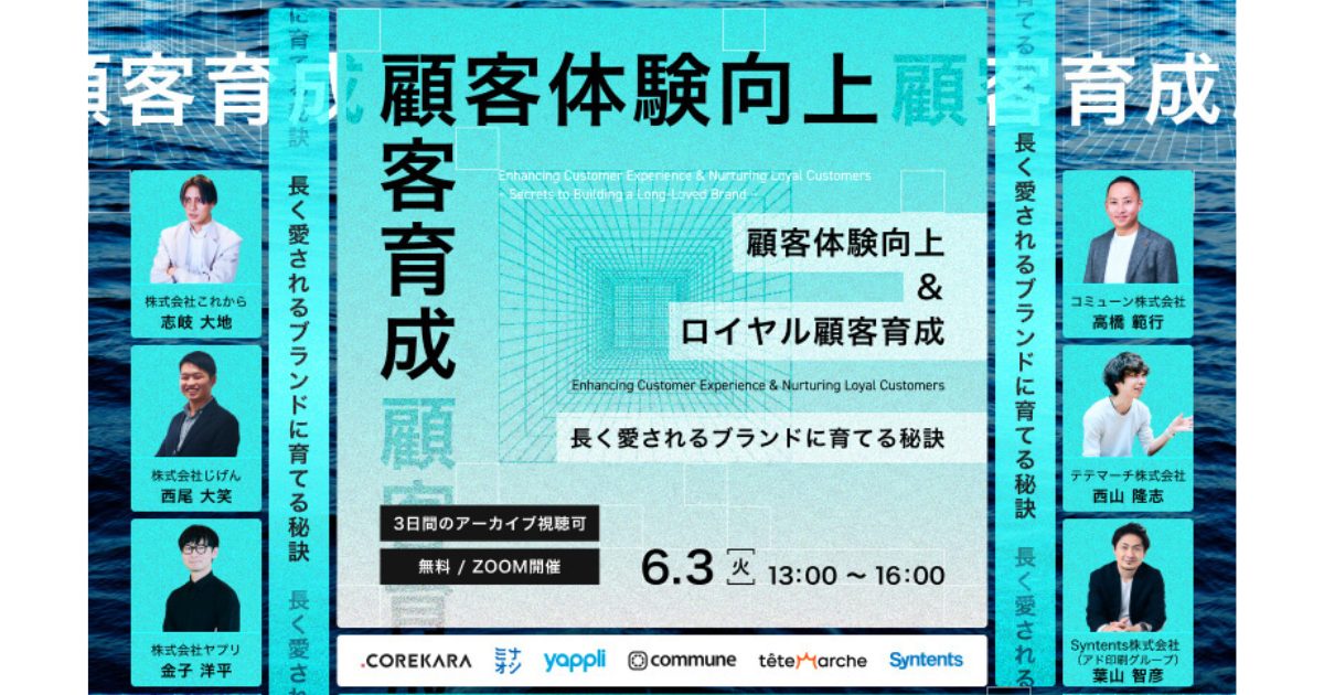 【終了】顧客体験向上＆ロイヤル顧客育成 ～長く愛されるブランドに育てる秘訣～