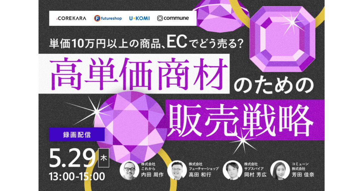 ＼単価10万円以上の商品、ECでどう売る？／ 高単価商材のための販売戦略 ～オンラインだけで完結させない！？顧客との関係構築例～
