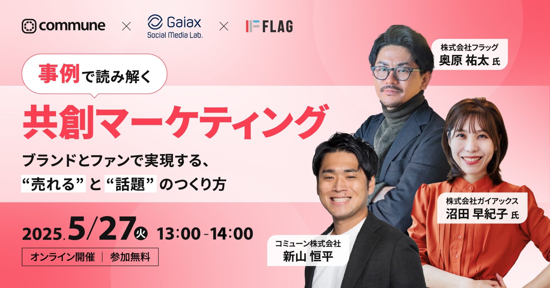 事例で読み解く『共創マーケティング』 ブランドとファンで実現する、“売れる”と“話題”のつくり方