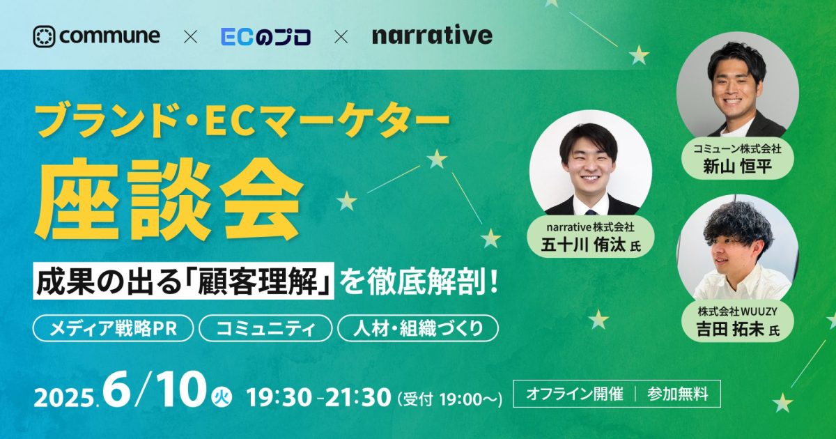 【満員御礼/申し込み終了】ブランド・ECマーケター座談会|成果の出る「顧客理解」を徹底解剖!〜メディア戦略/コミュニティ/人材・組織づくり〜