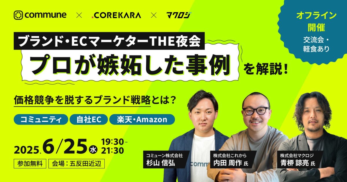 【ブランド・ECマーケターTHE夜会】プロが嫉妬した事例を解説！価格競争を脱するブランド戦略とは？〜コミュニティ/自社EC/楽天・Amazon〜