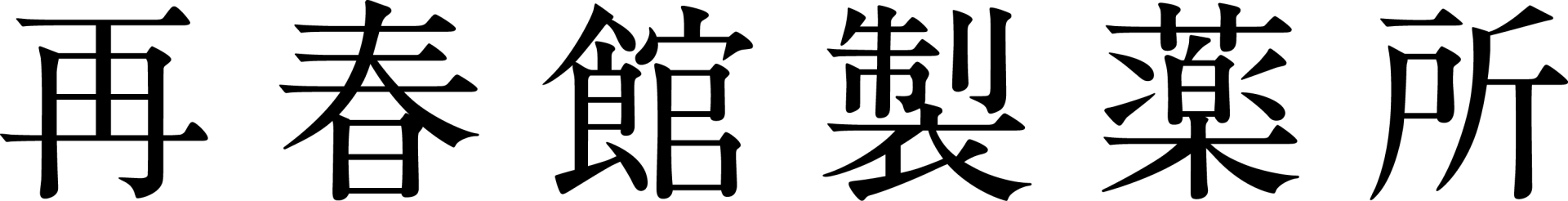株式会社再春館製薬所