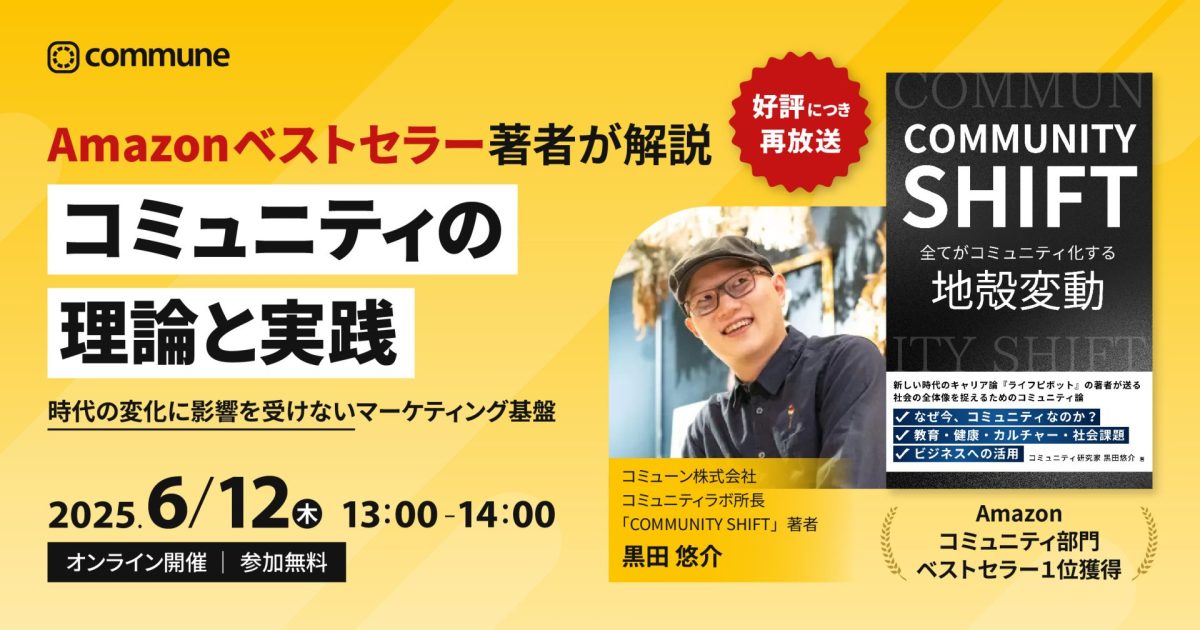 【終了】好評につき再放送!Amazonベストセラー著者が解説!コミュニティの理論と実践〜時代の変化に影響を受けないマーケティング基盤〜