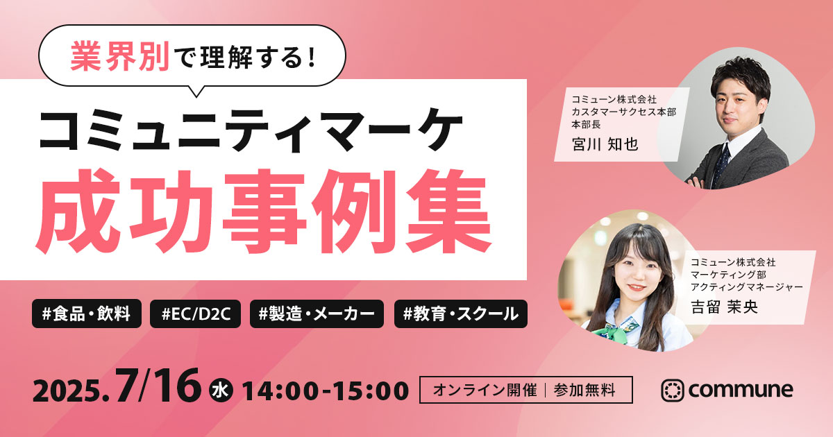業界別で理解する！コミュニティマーケ成功事例集