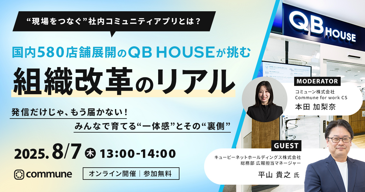【キュービーネット登壇】“現場をつなぐ”社内コミュニティアプリとは？ 国内580店舗展開のQB HOUSEが挑む、組織変革のリアル。 発信だけじゃ、もう届かない！ みんなで育てる“一体感”とその“裏側”