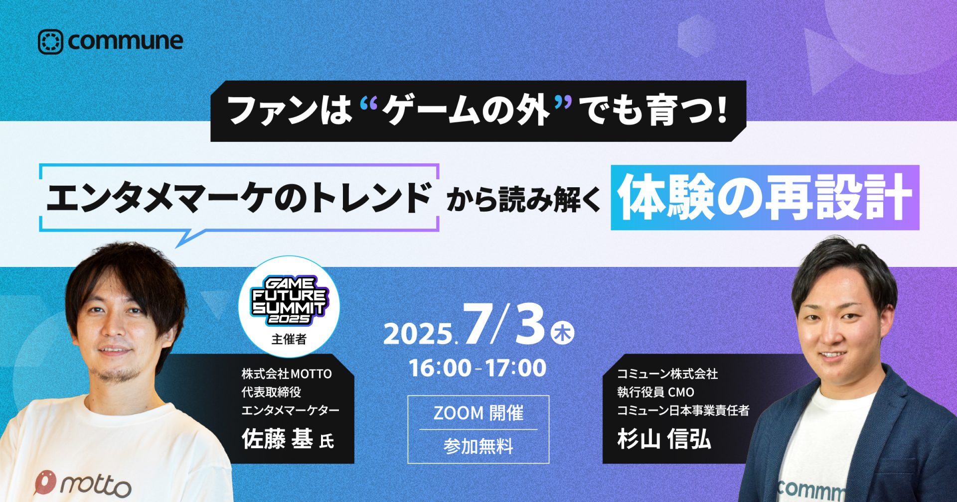 【佐藤基氏と語る】ファンは“ゲームの外”でも育つ！ エンタメマーケのトレンドから読み解く“体験の再設計”