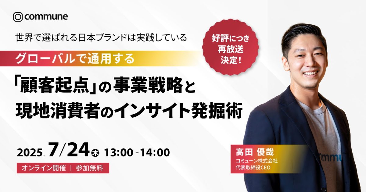 【好評につき再放送】世界で選ばれる日本ブランドは実践している。グローバルで通用する「顧客起点」の事業戦略と現地消費者のインサイト発掘術