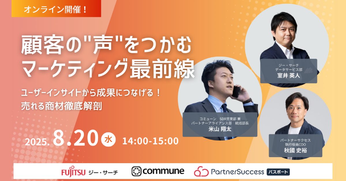 顧客の”声”をつかむマーケティング最前線〜ユーザーインサイトから成果につなげる! 売れる商材徹底解剖〜
