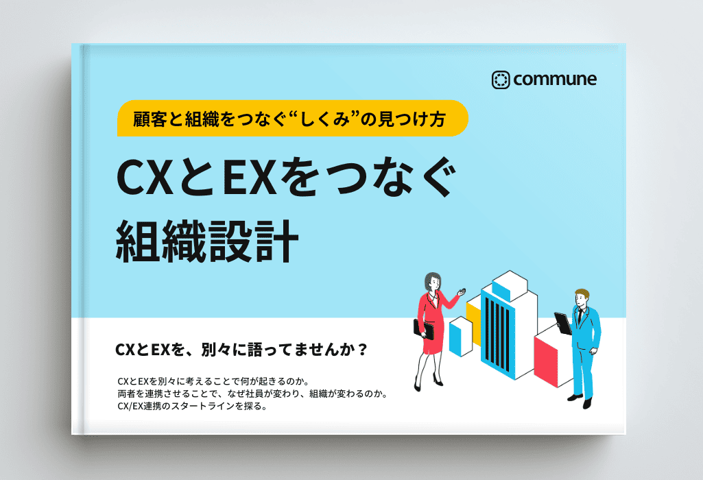 CXとEXをつなぐ組織設計〜顧客と組織をつなぐ”しくみ”の見つけ方