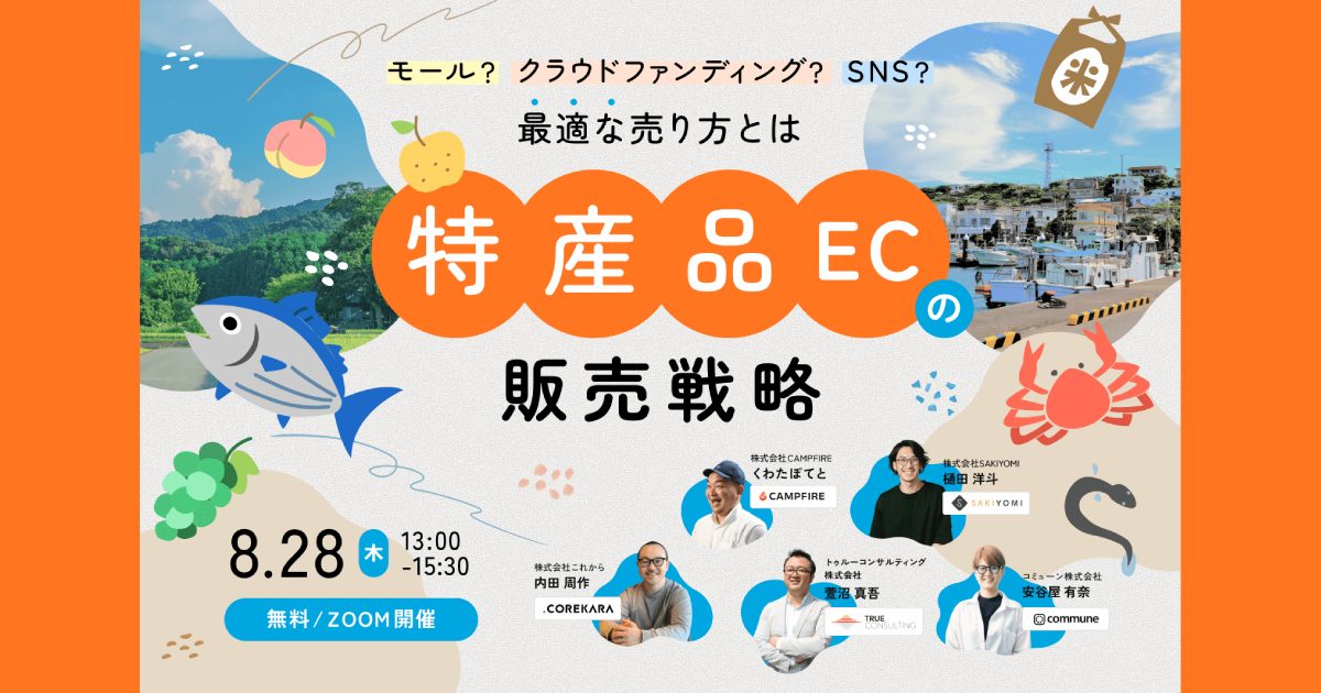 ＼“地元の逸品”を全国に届ける！／ 特産品ECの販売戦略 ～モール？クラウドファンディング？SNS？最適な売り方とは～