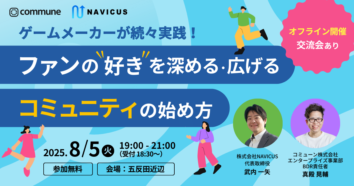 【リアル開催・交流会あり】ゲームメーカーが続々実践！ファンの“好き”を深める・広げる コミュニティの始め方