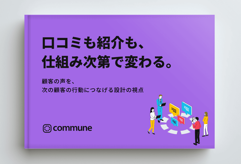 口コミも紹介も、仕組み次第で変わる。〜顧客の声を、次の顧客の行動につなげる設計の視点