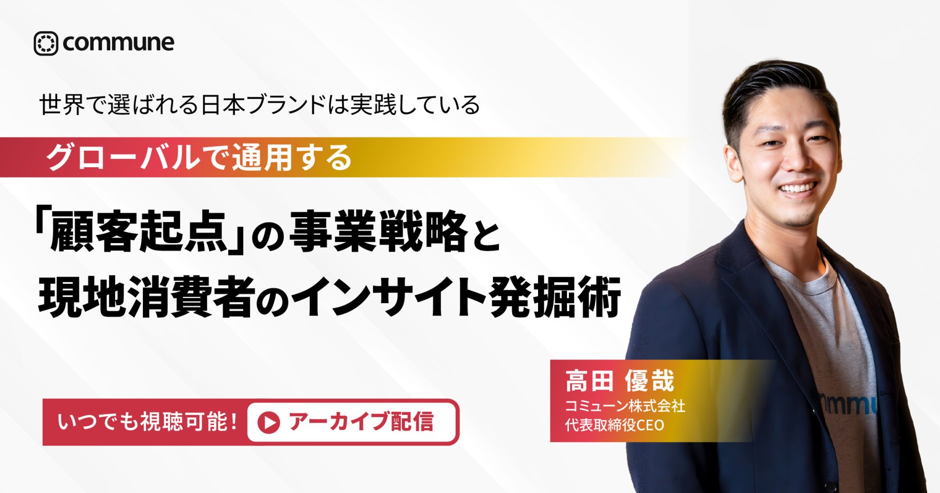 【見逃し配信】 世界で選ばれる日本ブランドは実践している。グローバルで通用する「顧客起点」の事業戦略と現地消費者のインサイト発掘術