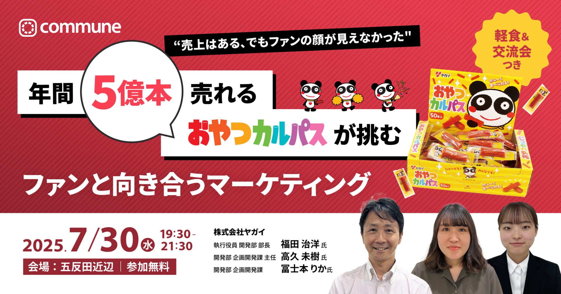 “売上はある、でもファンの顔が見えなかった”──年間5億本売れるおやつカルパスが挑む、ファンと向き合うマーケティング。