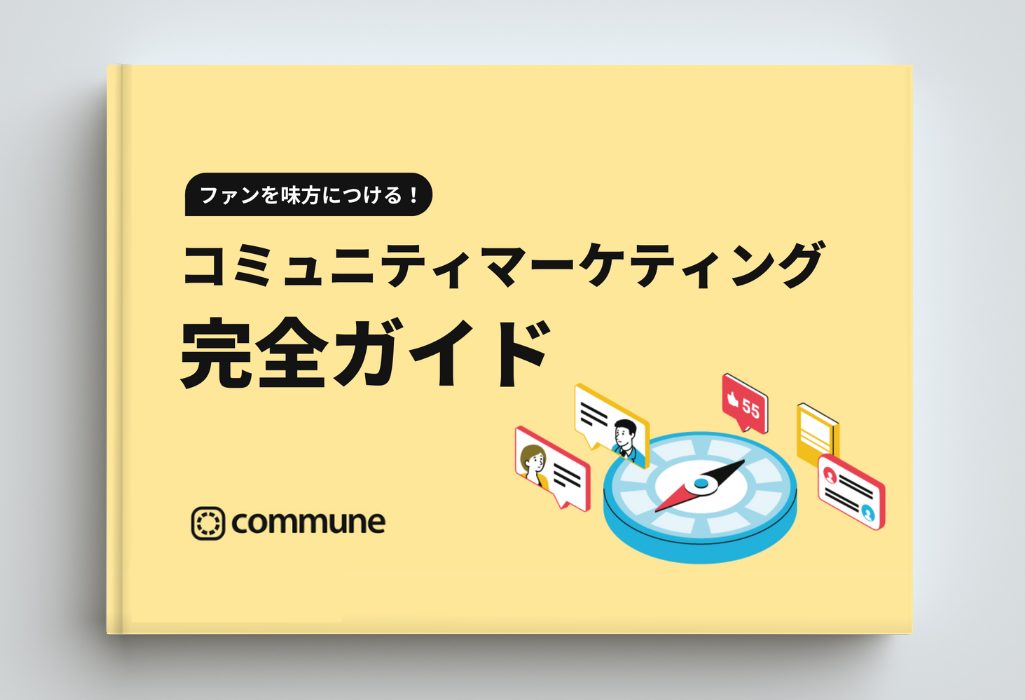 ファンを味方につける！コミュニティマーケティング完全ガイド