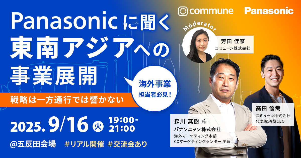 ＼リアル開催・交流会あり／Panasonicに聞く東南アジアへの事業展開〜戦略は一方通行では響かない〜