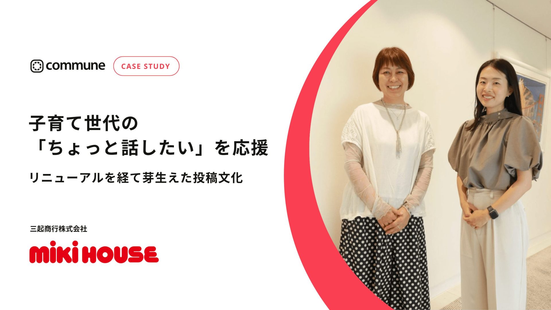 Commune導入事例_三起商行株式会社