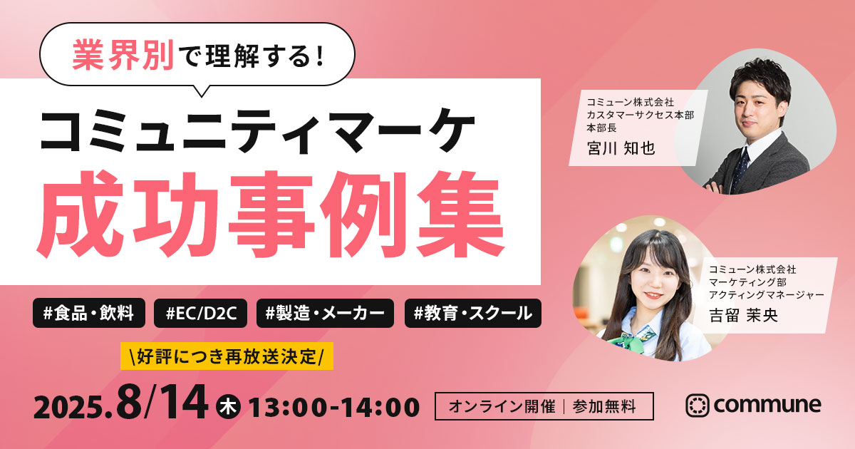 【好評につき再放送】業界別で理解する！コミュニティマーケ成功事例集
