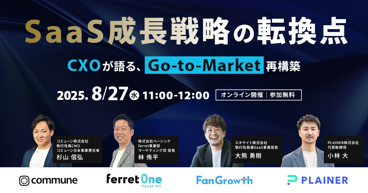 SaaS成長戦略の転換点 ─ CXOが語る、Go-to-Market再構築