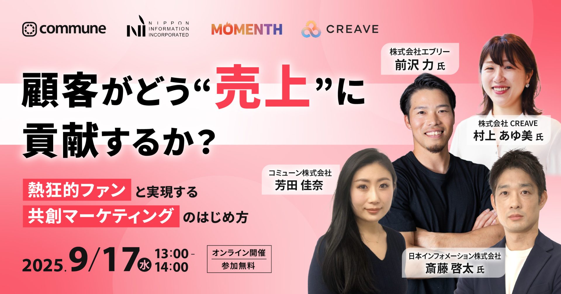 顧客がどう”売上”に貢献するか？  熱狂的ファンと実現する共創マーケティングのはじめ方