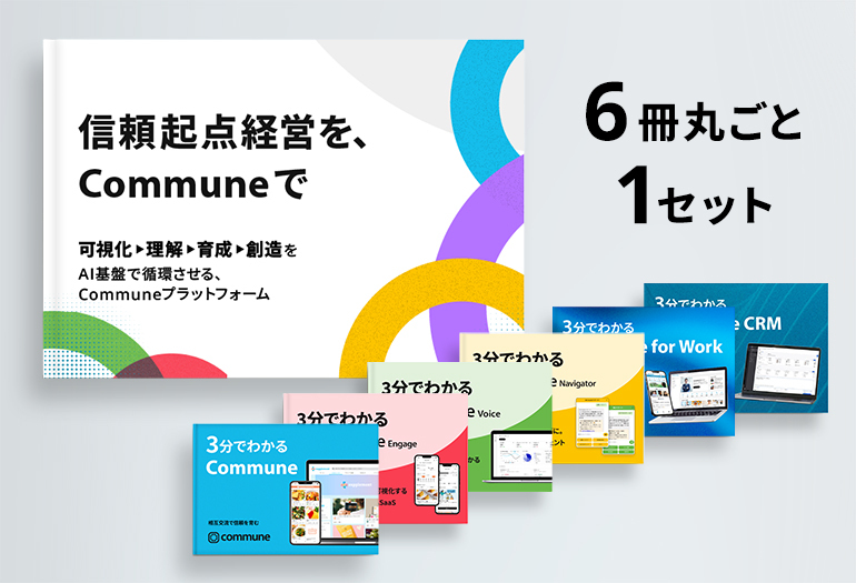 Commune 総合資料セット