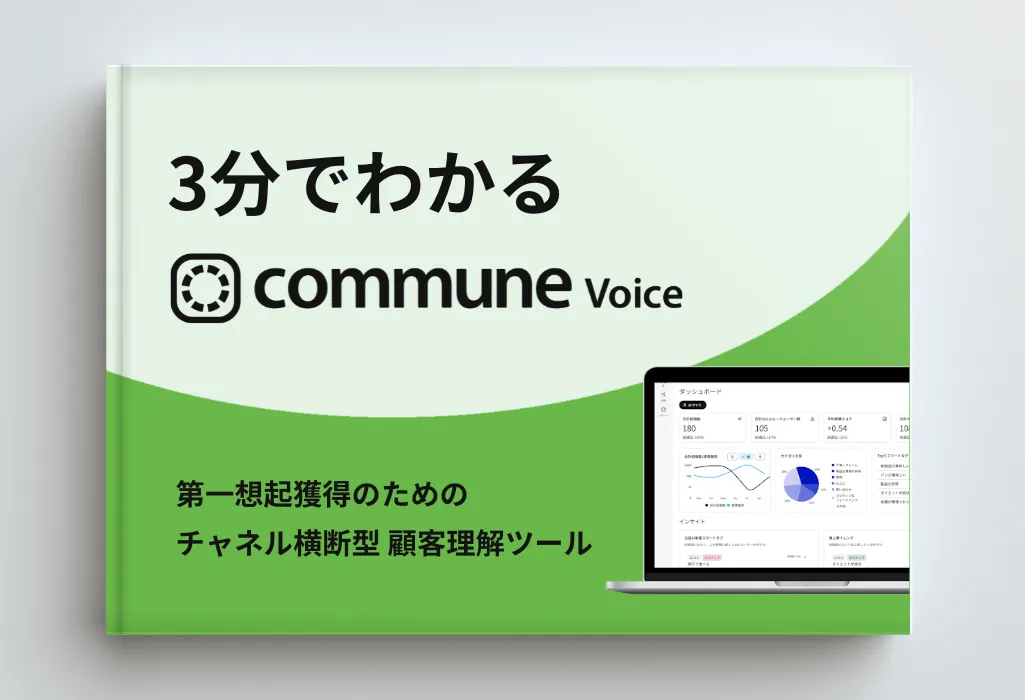 【3分でわかる】Commune Voice解説資料