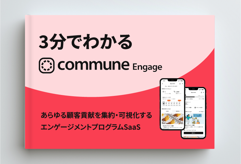 【3分でわかる】Commune Engage解説資料
