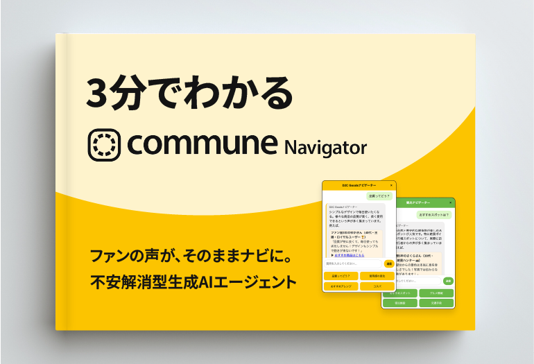【3分でわかる】Commune Navigator 解説資料