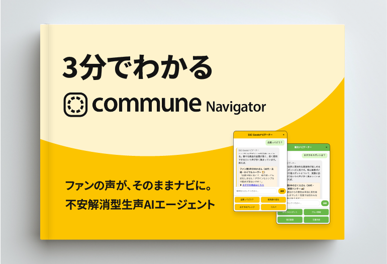 【3分でわかる】Commune Navigator 解説資料