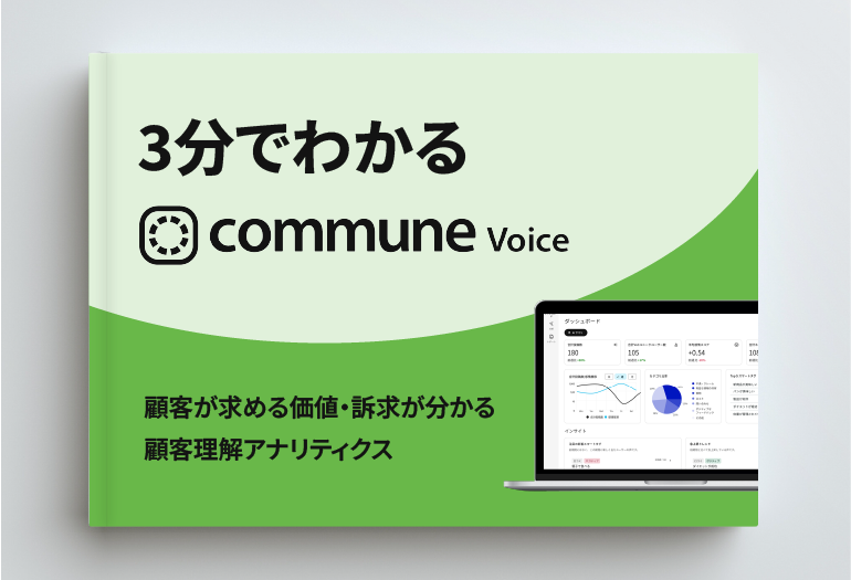 【3分でわかる】Commune Voice解説資料