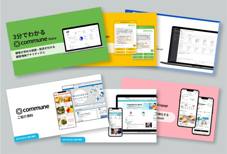 Commune 総合資料セット