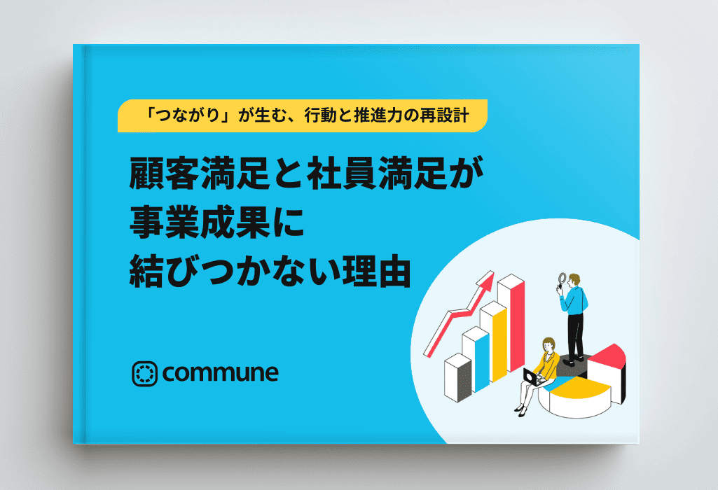 顧客満足と社員満足が事業成果に結びつかない理由〜「つながり」が生む、行動と推進力の再設計
