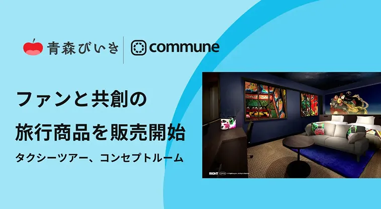 青森県公式ファンコミュニティ「青森びいき」、
ファン・DMOとの共創による旅行商品の販売を開始の画像