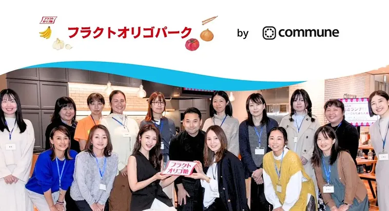 腸活を通じて人生をおいしく楽しく充実させていくコミュニティ「フラクトオリゴパーク」で、初の腸活ランチイベントを開催の画像