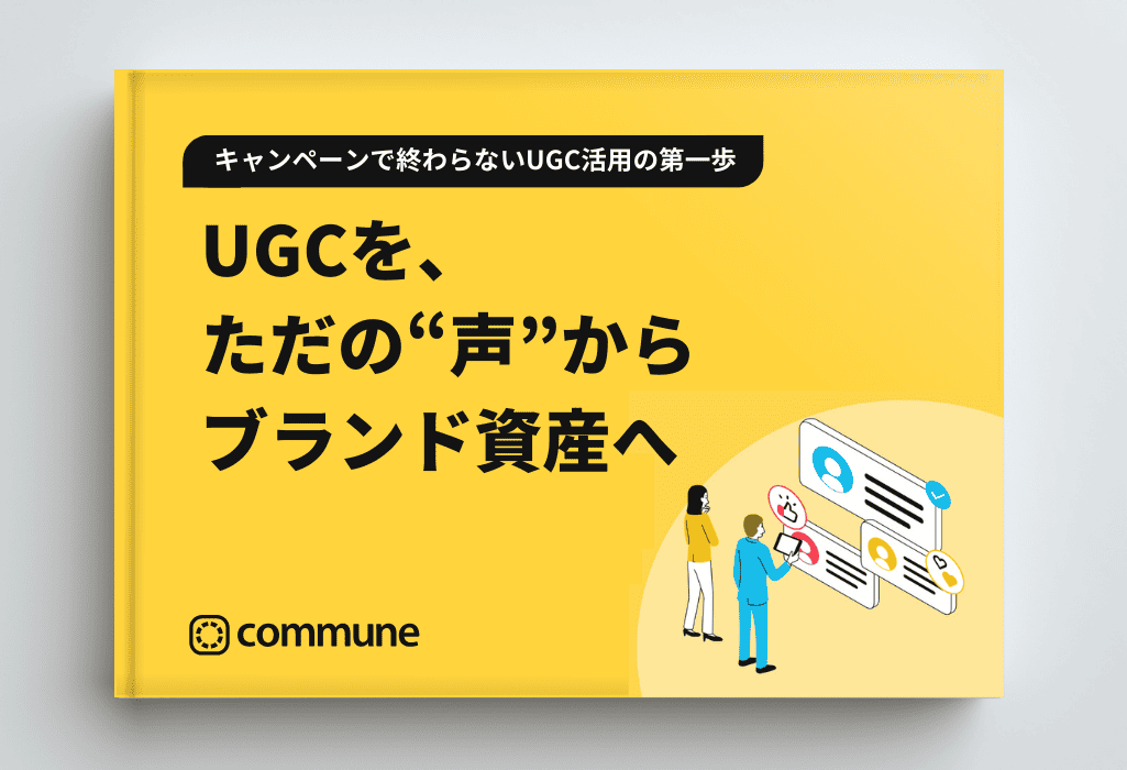 UGCを、ただの”声”からブランド資産へ〜キャンペーンで終わらないUGC活用の第一歩