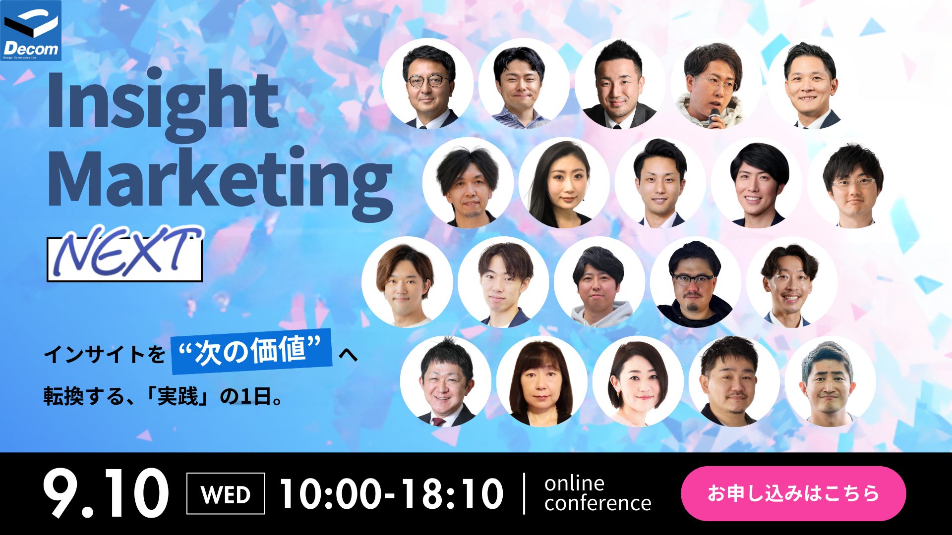 「Insight Marketing NEXT」インサイトを“次の価値”へ転換する、「実践」の1日。