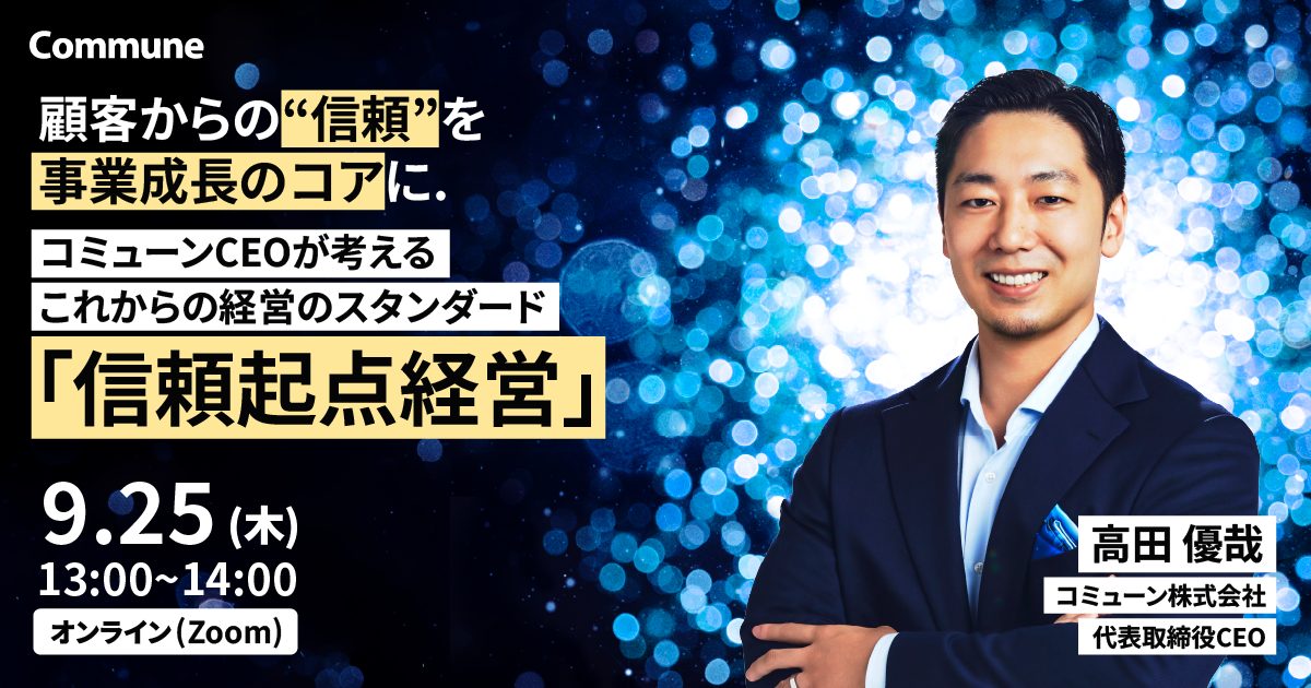 顧客からの”信頼”を事業成長のコアに。 コミューンCEOが考える これからの経営のスタンダード「信頼起点経営」