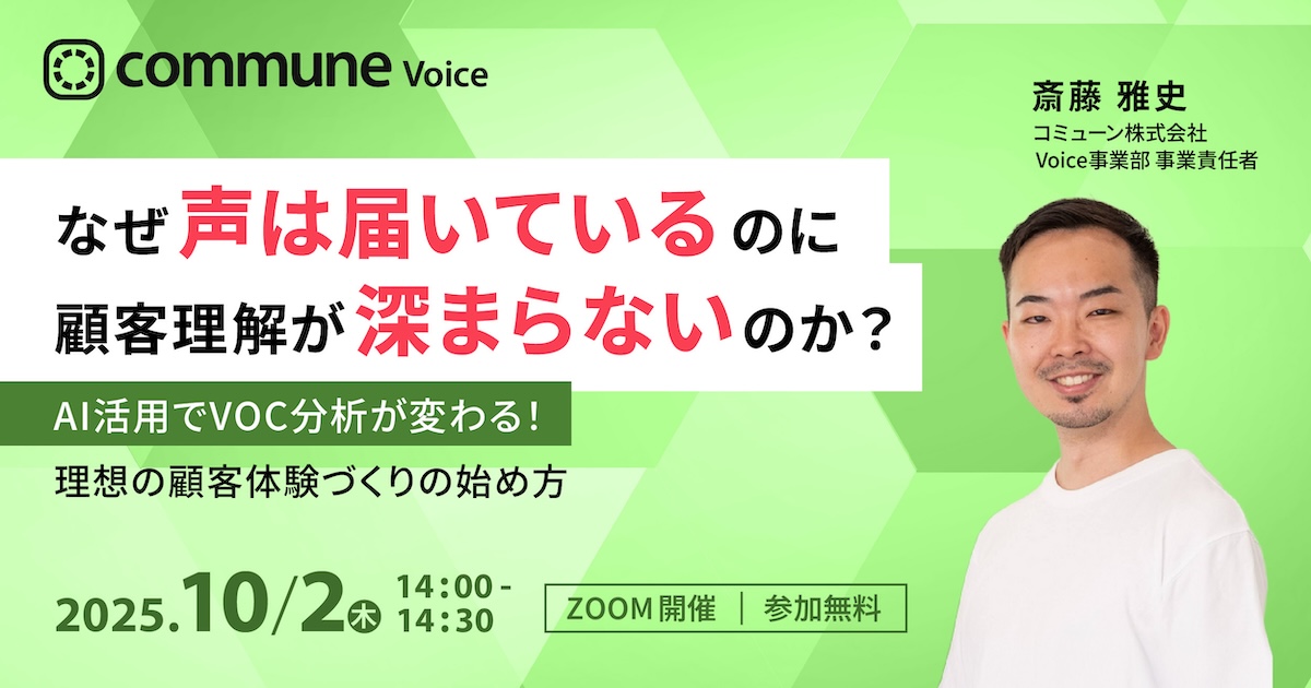 なぜ声は届いているのに顧客理解が深まらないのか？AI活用でVOC分析が変わる！理想の顧客体験づくりの始め方