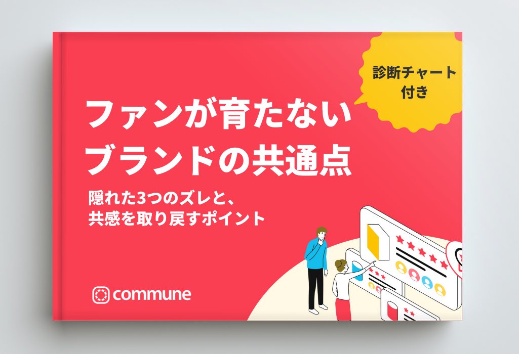 ファンが育たないブランドの共通点〜隠れた3つのズレと、共感を取り戻すポイント