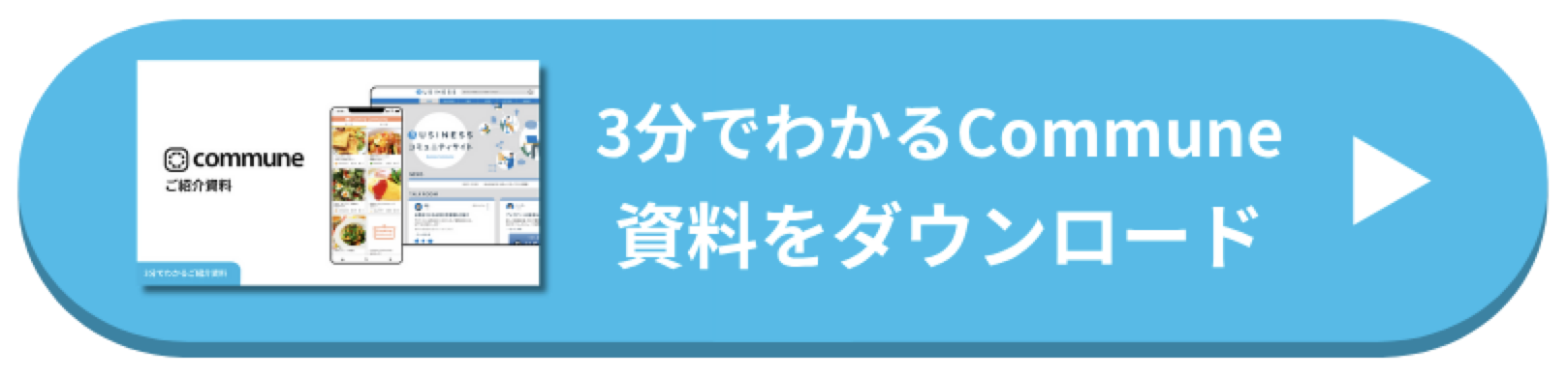 3分でわかるcommune 資料をダウンロード