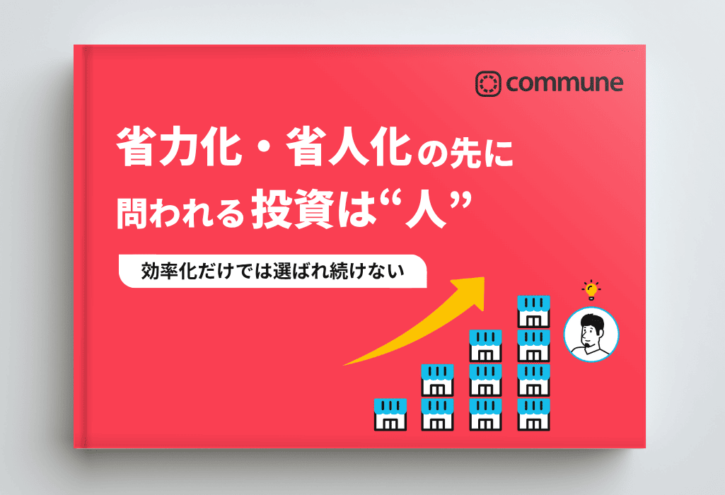 省力化・省人化の先に問われる投資は“人”〜効率化だけでは選ばれ続けない