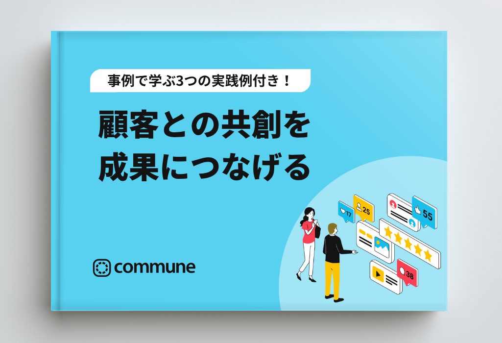 顧客との共創を成果につなげる ― 事例で学ぶ3つの実践例