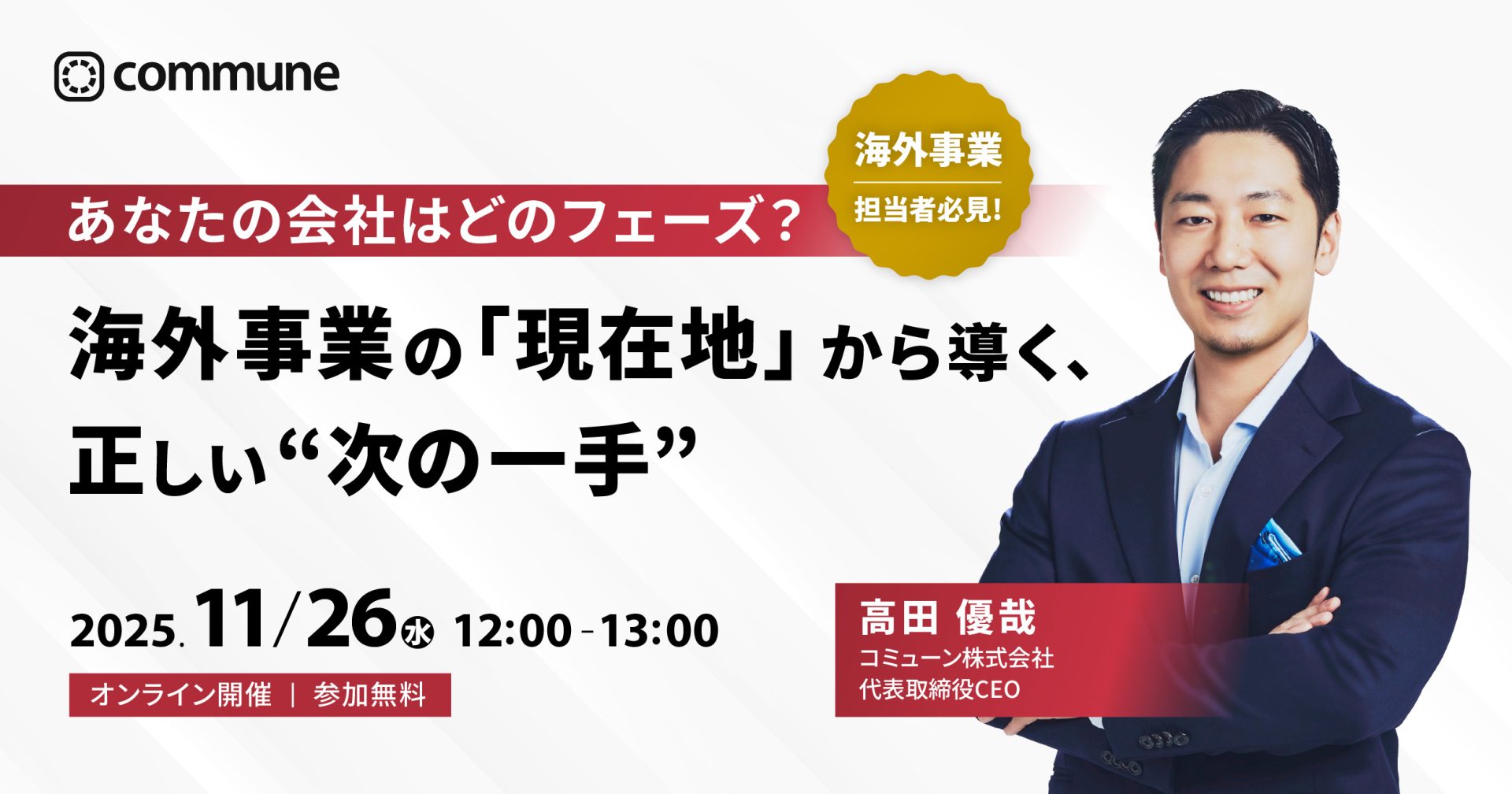「あなたの会社はどのフェーズ?」海外事業の「現在地」から導く、正しい“次の一手”