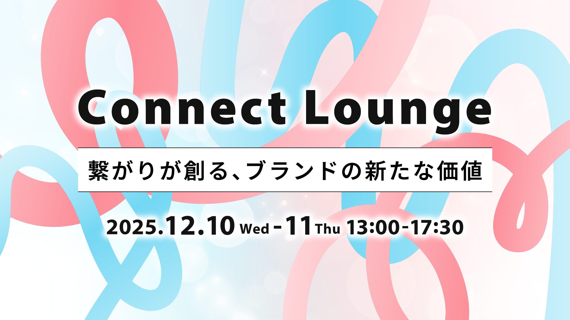 Connect Lounge 〜繋がりが創る、ブランドの新たな価値〜