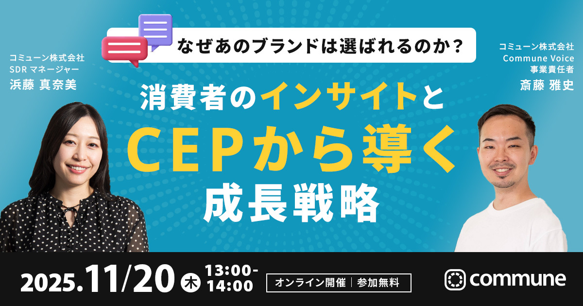 なぜあのブランドは選ばれるのか？ 消費者のインサイトとCEPから導く成長戦略