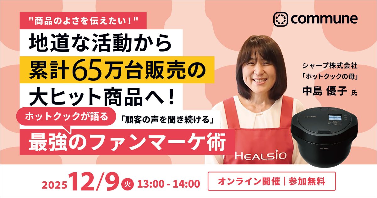 “商品のよさを伝えたい！” 地道な活動から累計65万台販売の大ヒット商品へ！  ホットクックが語る 「顧客の声を聞き続ける」最強のファンマーケ術