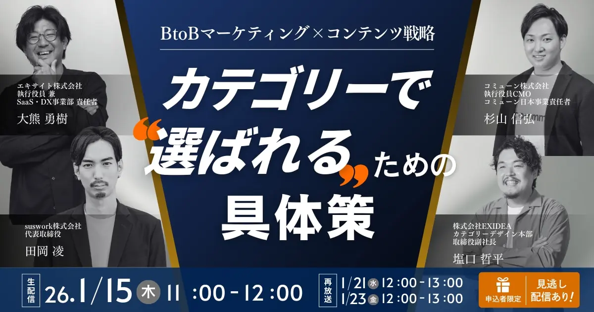 BtoBマーケティング × コンテンツ戦略 カテゴリーで“選ばれる”ための具体策